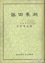藤田東湖