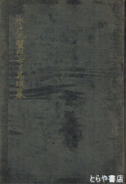 水戸先賢烈士と其墳墓