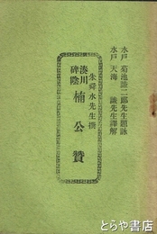 湊川碑陰　楠公賛