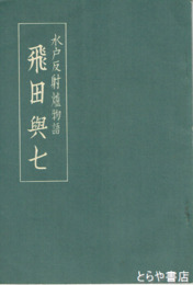 水戸反射炉物語　飛田與七