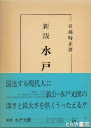 新版　水戸光圀