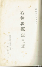 石神後鑑記之写