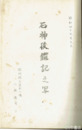 石神後鑑記之写