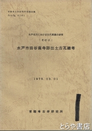 水戸市田谷廃寺跡出土瓦雑考　水戸地方における古代窯業の研究その２