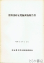 常陸国府址発掘調査報告書