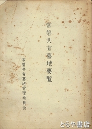 常磐共有墓地要覧