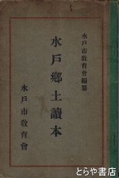 水戸郷土読本