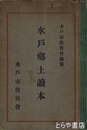 水戸郷土読本