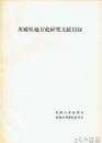 茨城県地方史研究文献目録