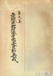 茨城県那珂湊市郷土資料集成　２集