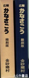 広報　かなさごう　縮刷版