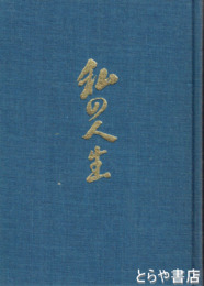 私の人生　憶い出ところどころ