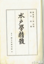 水戸学精髄