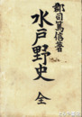 水戸野史