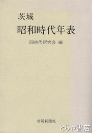 茨城昭和時代年表