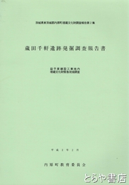 蔵田千軒遺跡発掘調査報告書