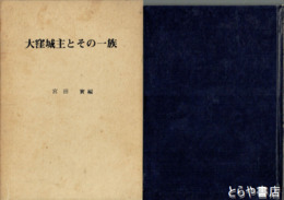 大窪城主とその一族