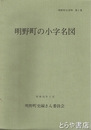 明野町の小字名図　明野町史資料１集