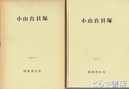 小山台貝塚　茨城県茎崎村