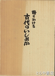 語りかける　古代のいしおか