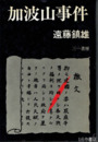 加波山事件