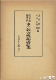 水戸義公伝記逸話集