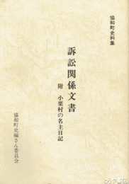協和町史料集　訴訟関係文書　附 小栗村の名主日記