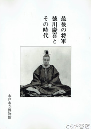 最後の将軍徳川慶喜とその時代