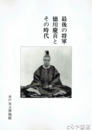 最後の将軍徳川慶喜とその時代