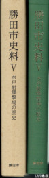 水戸射爆撃場の歴史　勝田市史料５