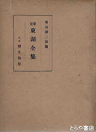 新定東湖全集