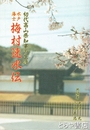 水戸藩士　梅村速水伝　初代高山県知事の生涯