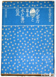 西丸帯刀と幕末水戸藩の伏流