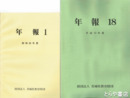 茨城県教育財団年報　１～１９