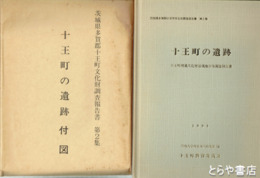 十王町の遺跡　付図付