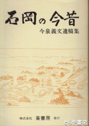 石岡の今昔