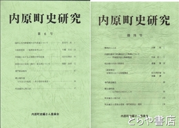 内原町史研究　１～６号