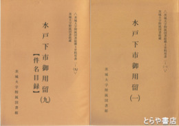 水戸下市御用留　１～９（件名目録）　全９巻