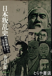 日本叛乱史　五・一五事件・三島事件他