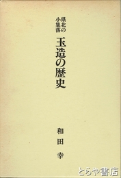 県北の小集落玉造の歴史　金砂郷町玉造