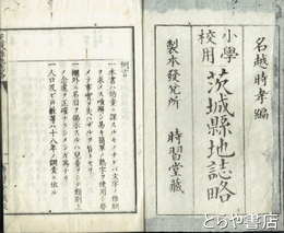 小學校用　茨城県地誌略