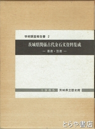 茨城県関係古代金石文資料集成　墨書・箆書