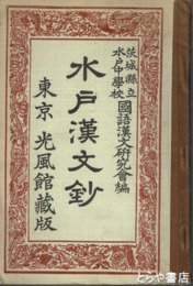 水戸漢文鈔