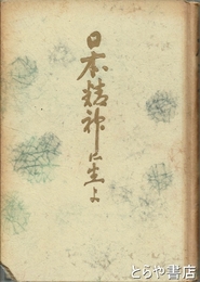 日本精神に生よ