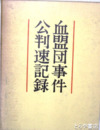 血盟団事件公判速記録　上・中・下  上申書獄中手記　別冊とも全５冊