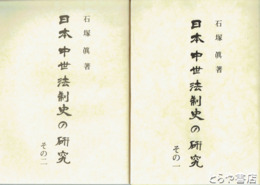 日本中世法制史の研究　その１・その２