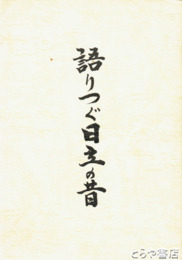 語りつぐ日立の昔