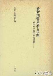 維新期豪農層と民衆　幕末水戸藩民衆史研究