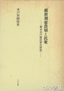 維新期豪農層と民衆　幕末水戸藩民衆史研究