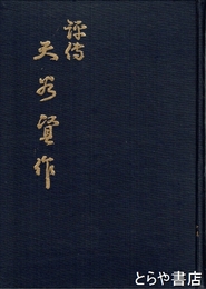 評伝　天谷賢作